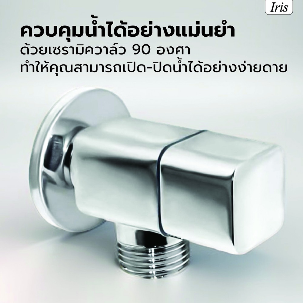 Iris สต๊อปวาล์วทองเหลือง หมุนสี่เหลี่ยม รุ่น IR-55203