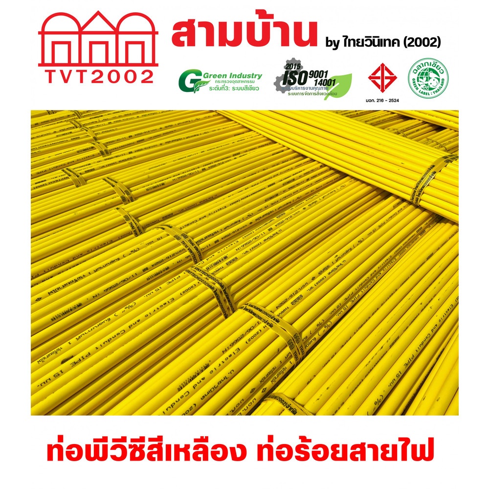 สามบ้าน ท่อร้อยสายไฟ JIS 3/8 นิ้ว (15) ยาว 4 เมตร สีเหลือง