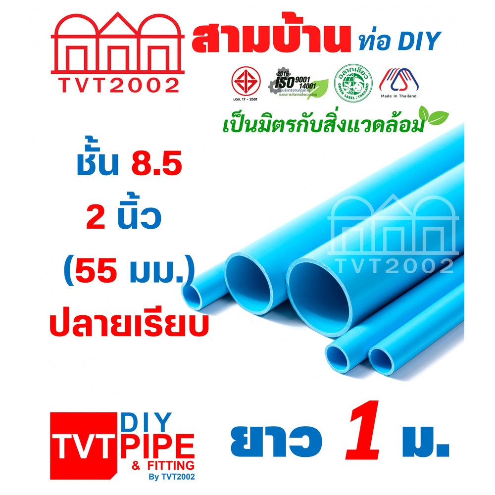 สามบ้าน ท่อพีวีซี 2"(55) ชั้น 8.5 ยาว 1 เมตร ปลายเรียบ