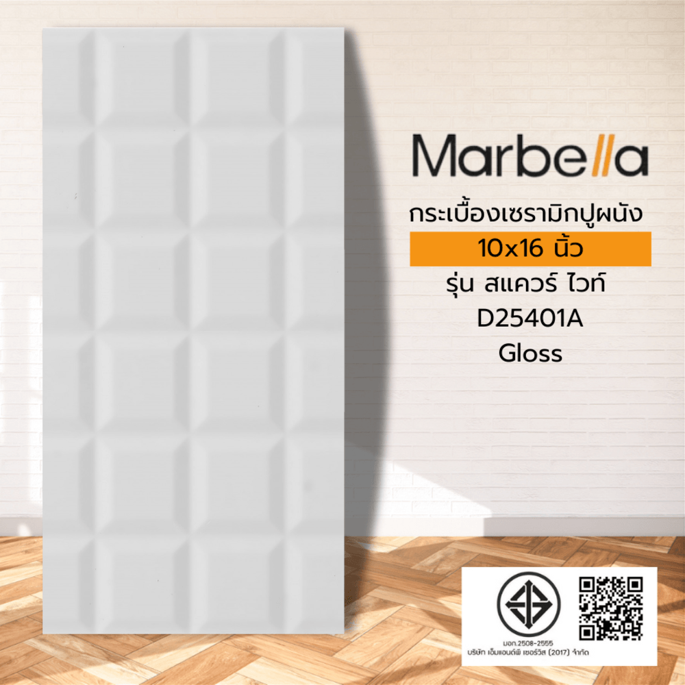 Marbella กระเบื้องเซรามิคปูผนัง 25X40 ซม. สแควร์ ไวท์ D25401A (N) Gloss (15P)