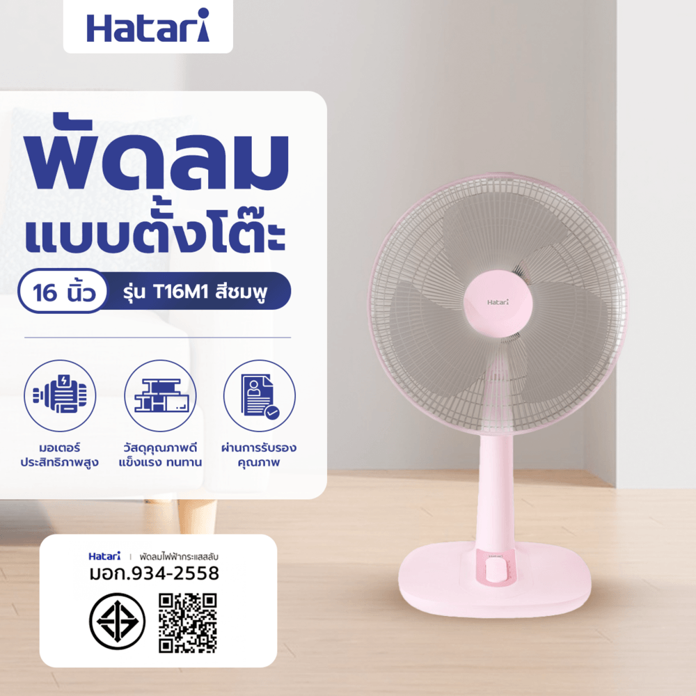 HATARI พัดลมตั้งโต๊ะ 16" T16M1 ชมพู
