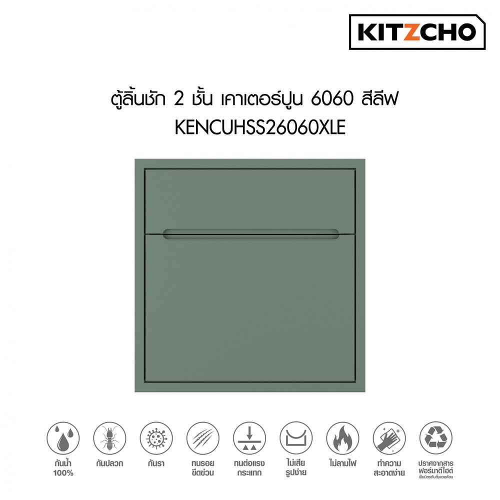 KITZCHO ตู้ลิ้นชัก2ชั้นเคาน์เตอร์ปูน6060 KENCUHSS26060XLE สีลีฟ