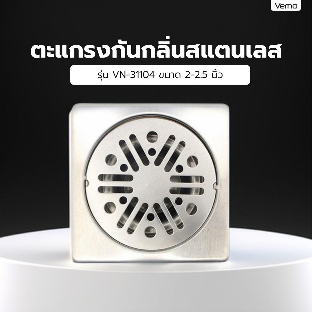 Verno ตะแกรงกันกลิ่นสแตนเลส รุ่น VN-31104 ขนาด 2-2.5 นิ้ว