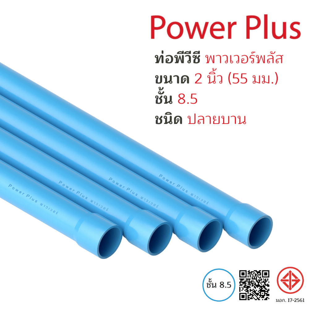 POWER PLUS ท่อพีวีซี 2"(55) ชั้น 8.5 ปลายบาน