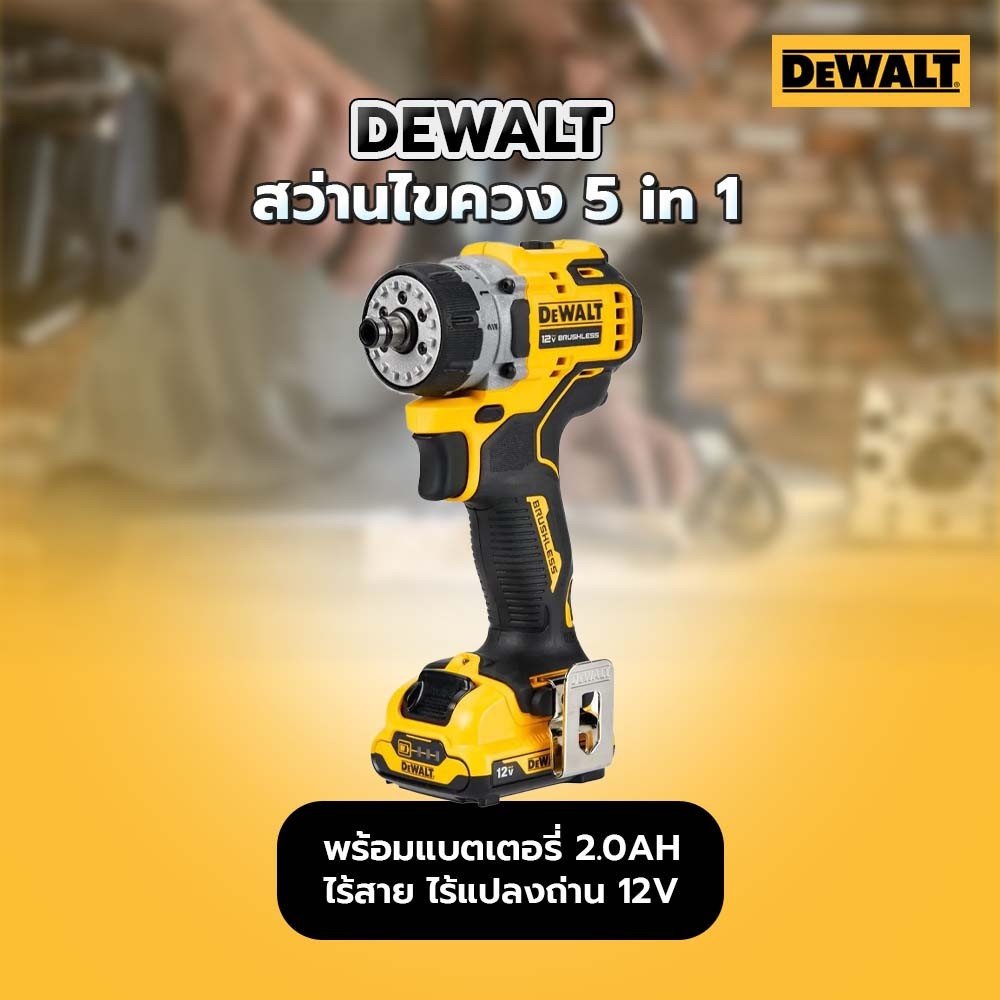 DEWALT สว่านไขควง 5 in 1 ไร้สาย ไร้แปลงถ่าน 12V DCD703D2-B1 พร้อมแบตเตอรี่ 2.0AH กล่อง TSTAK