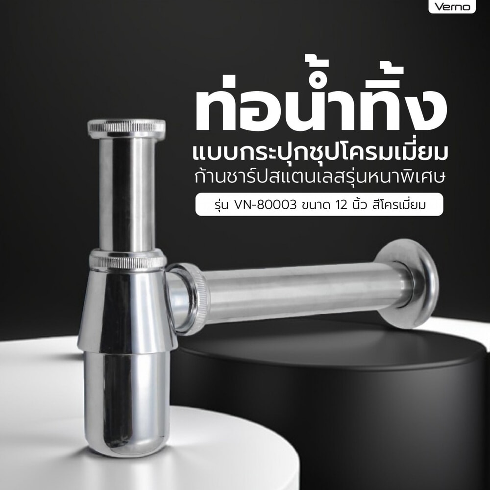 Verno ท่อน้ำทิ้งแบบกระปุกชุปโครมเมี่ยม ก้านชาร์ปสแตนเลสรุ่นหนาพิเศษ รุ่น VN-80003 ขนาด 12 นิ้ว สีโครเมี่ยม
