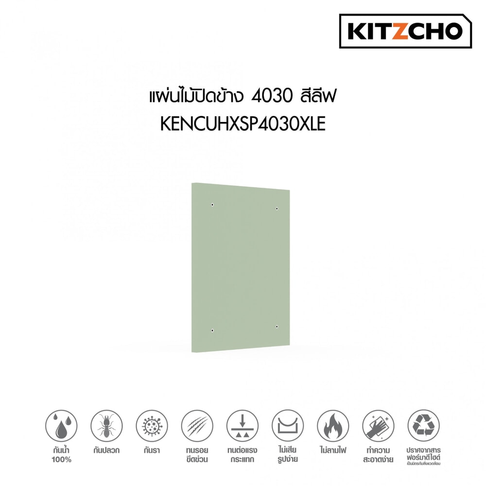 KITZCHO แผ่นไม้ปิดข้าง4030 KENCUHXSP4030XLE สีลีฟ