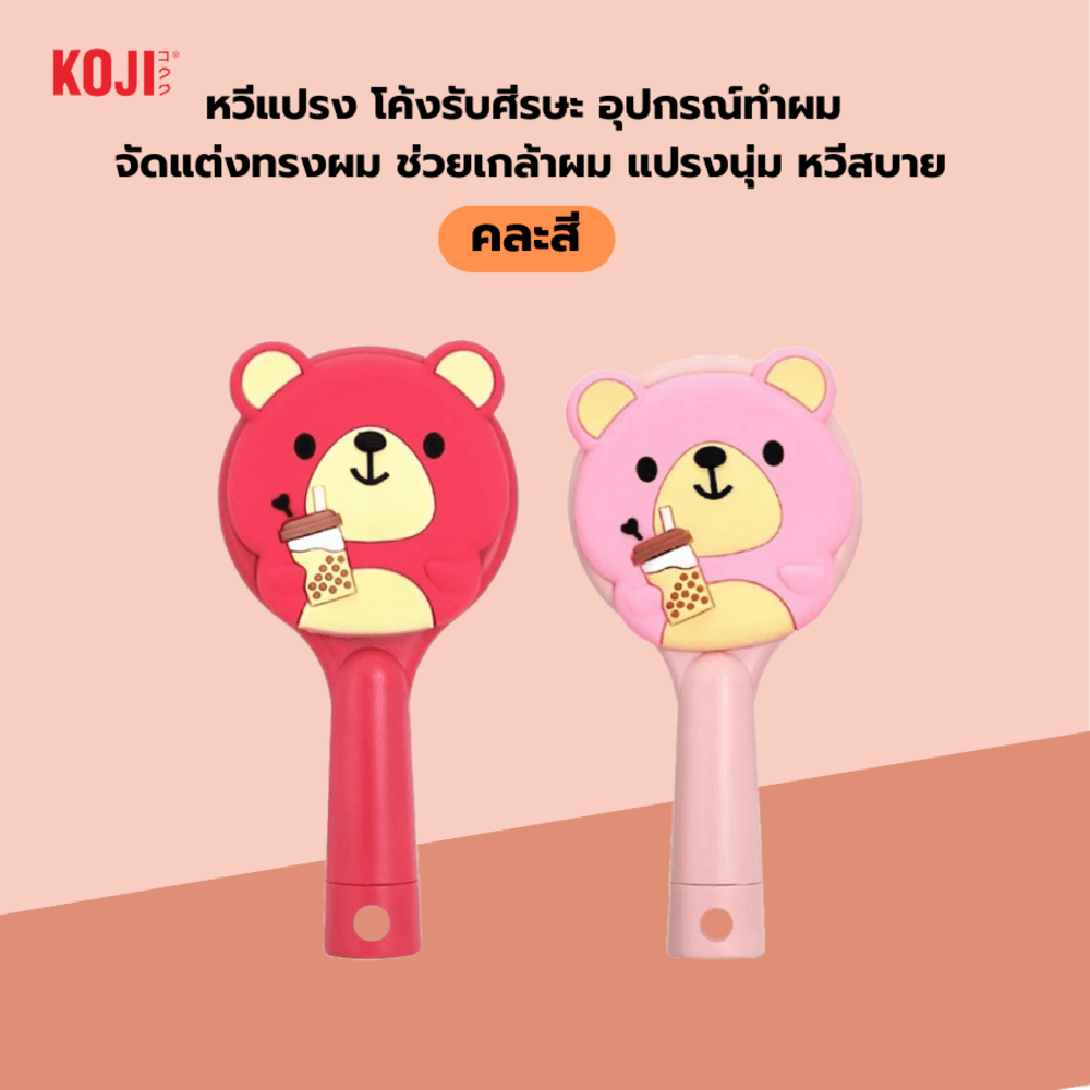 KOJI หวีแปรงผมทรงกลมพกพาลายหมี รุ่น KOJI-0914 ขนาด8x15x1.5ซม.คละสี