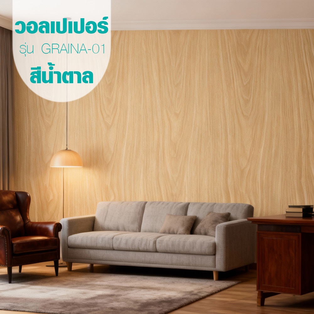 TAPIO วอลเปเปอร์แบบมีกาว ลายไม้ รุ่นGRAINA-01 ขนาด 45x1000 ซม. สีน้ำตาล