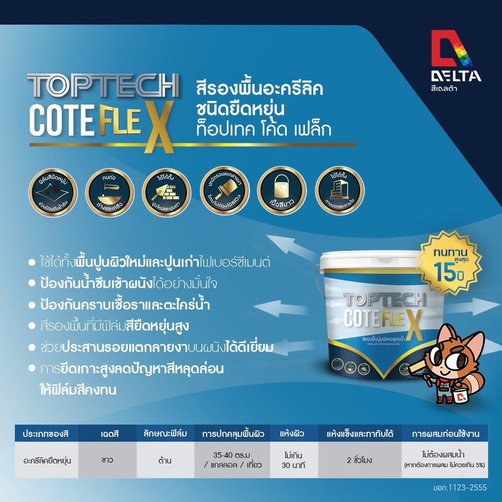 Delta สีรองพื้นอะครีลิคชนิดยืดหยุ่น Toptech Cote Flex  9 ลิตร