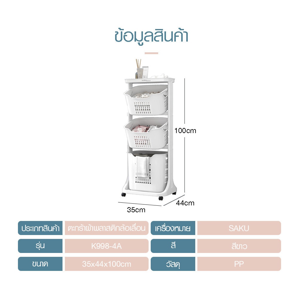 SAKU ตะกร้าผ้าพลาสติกล้อเลื่อน 3ชั้น K998-4A ขนาด 35×44×100 ซม. สีขาว