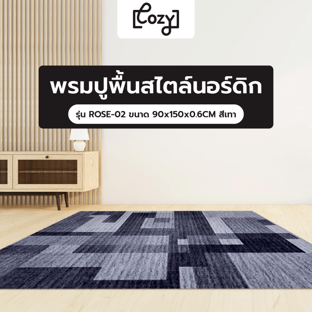 COZY พรมปูพื้นสไตล์นอร์ดิก รุ่น ROSE-02 ขนาด 90x150x0.6CM สีเทา