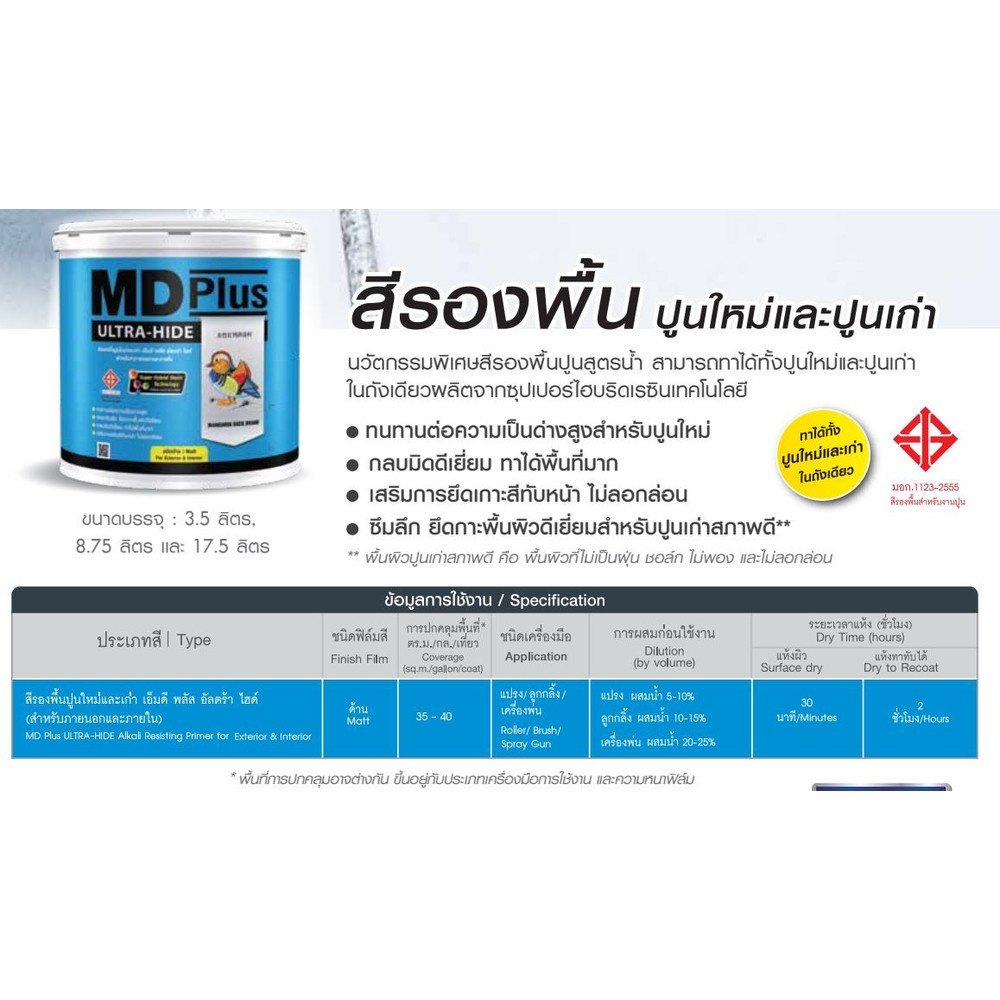 เอ็มดี พลัส อัลตร้า ไฮด์ สีรองพื้นปูนใหม่และเก่า #0000 17.5 ลิตร