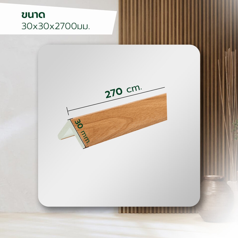 GREAT WOOD ไม้บัวครอบมุม PVC  FCN-0301B (CH01) 30x30x9x2700มม. สีสัก
