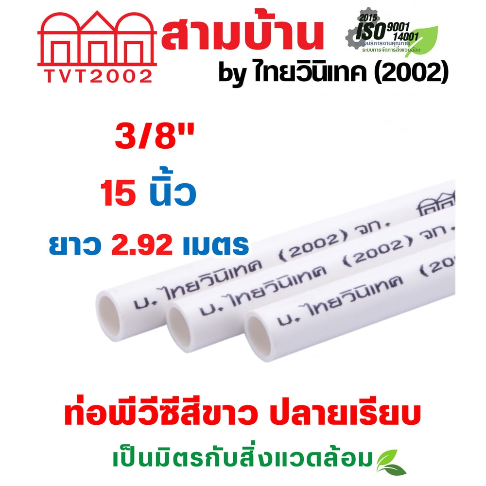 สามบ้าน ท่อร้อยสายไฟ JIS 3/8 นิ้ว (15) ยาว 2.92 เมตร สีขาว