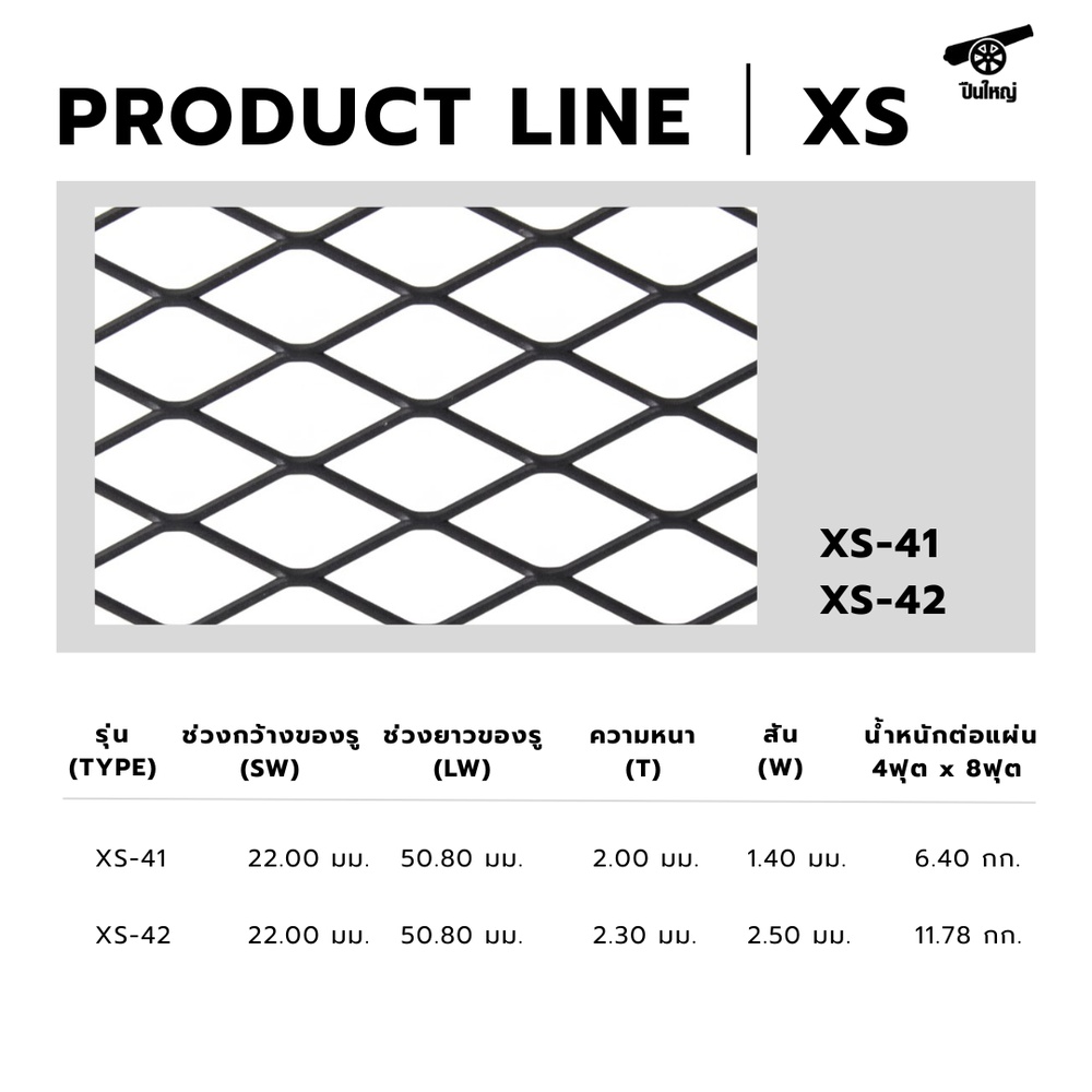 ปืนใหญ่ ตะแกรงเหล็กฉีก XS-41 ขนาด 120 x 240 ซม สีดำ