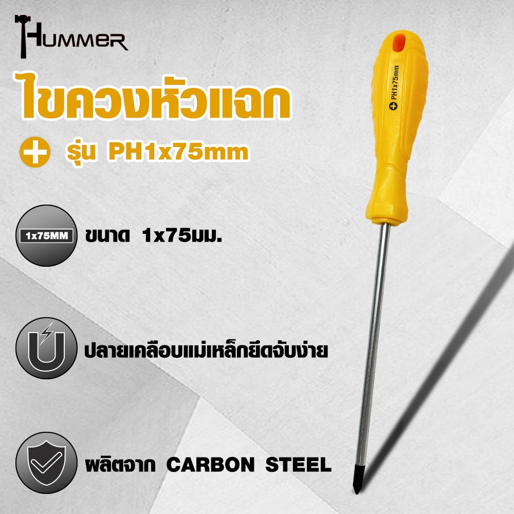 HUMMER ไขควงหัวแฉก ด้ามพลาสติก รุ่น PH1x75mm สีเหลือง