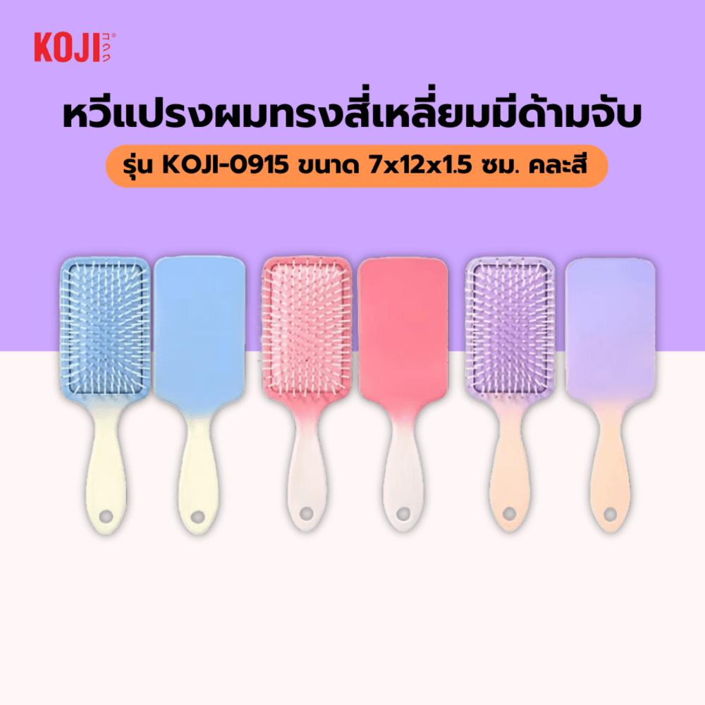 KOJI หวีแปรงผมทรงสี่เหลี่ยมมีด้ามจับ รุ่น KOJI-0915 ขนาด7x12x1.5ซม.คละสี