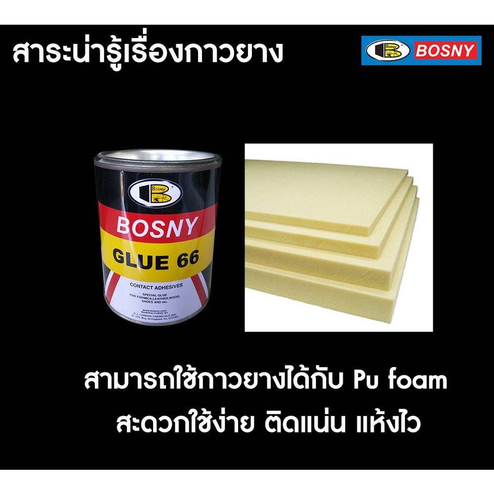 BOSNY กาวยางเบอร์ 66 B206 200 กรัม