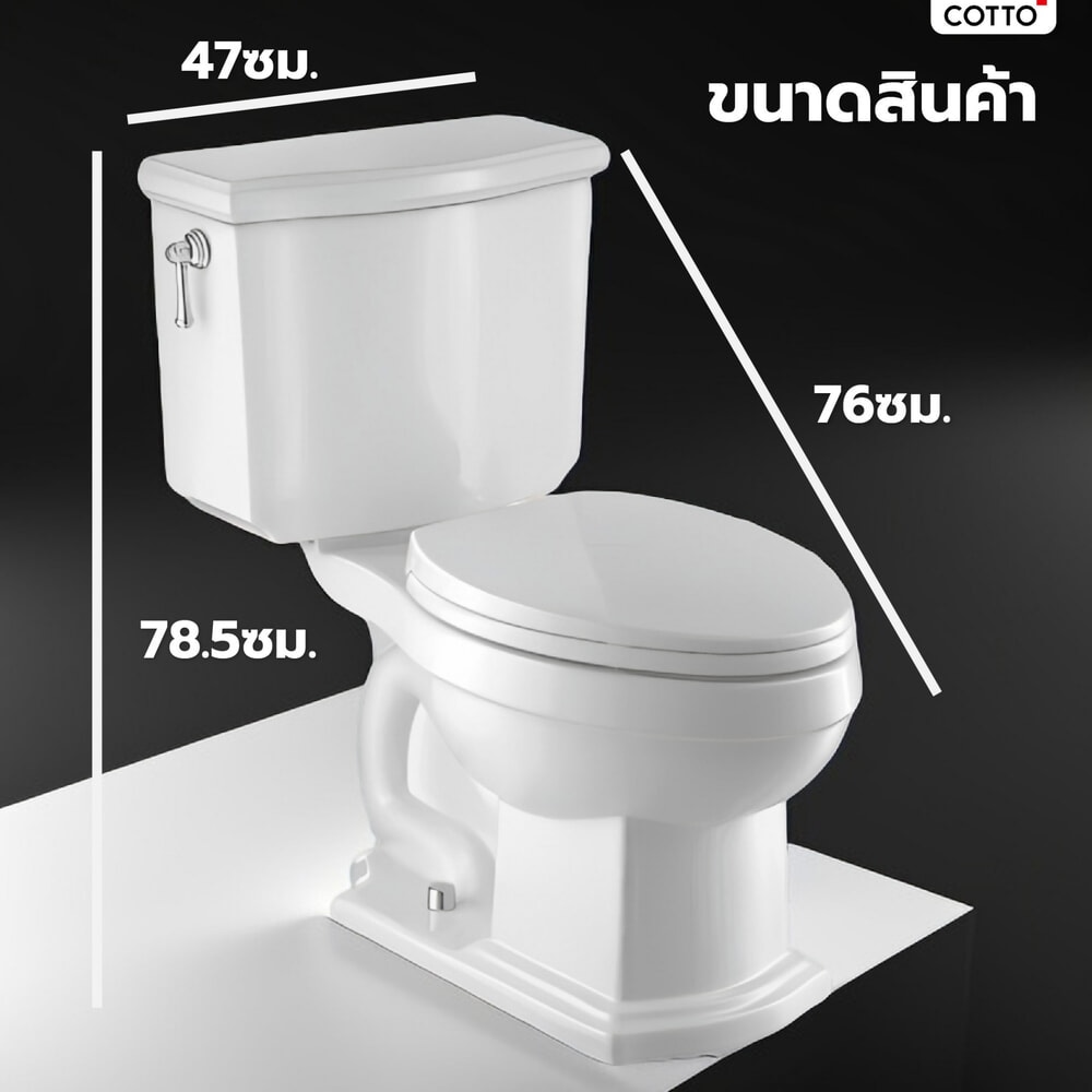 Cotto สุขภัณฑ์สองชิ้น รุ่น Classique ขนาด  สีขาว