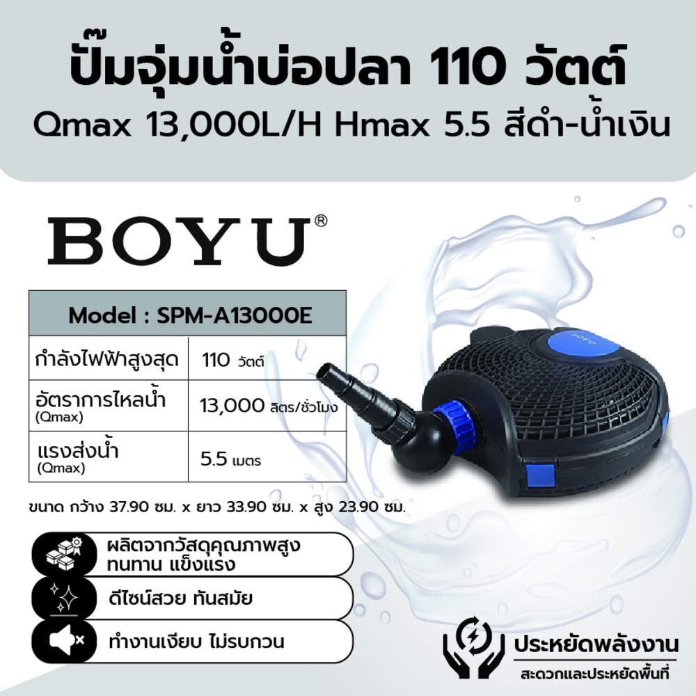 BOYU ปั๊มน้ำบ่อปลา รุ่นSPM-A13000E ขนาด110W Qmax13000L/H Hmax5.5เมตร สีดำน้ำเงิน