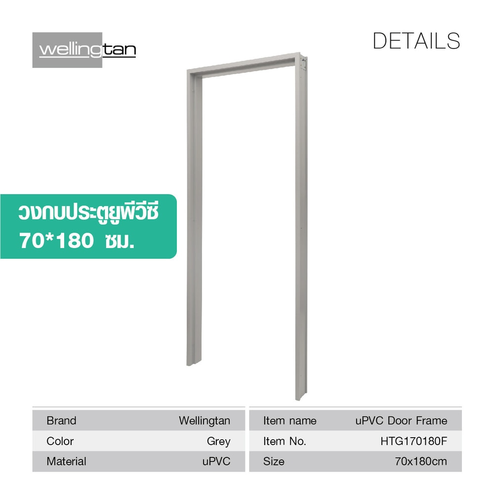 WELLINGTAN วงกบ UPVC รุ่น HTG170180F ขนาด 70x180 ซม. สีเทา