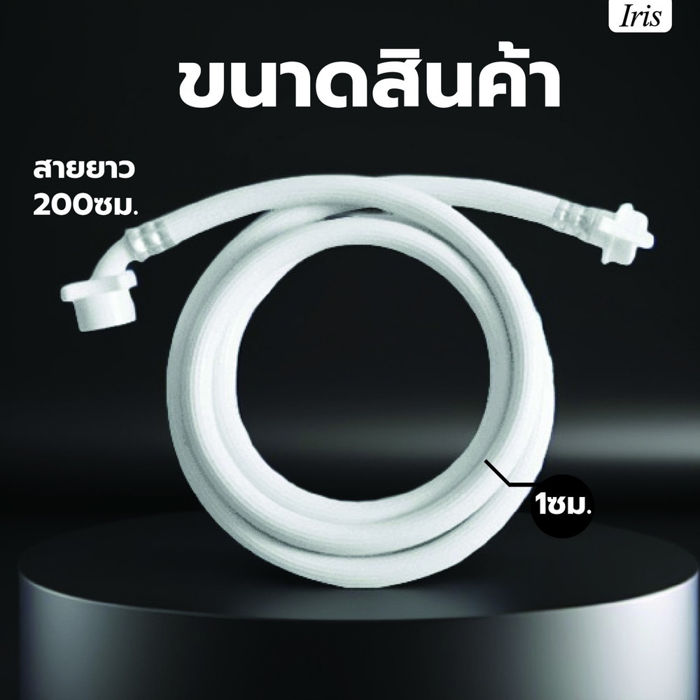 Iris สายน้ำดีเข้าเครื่องซักผ้า รุ่น WM-19057 ขนาด 2 ม. สีขาว