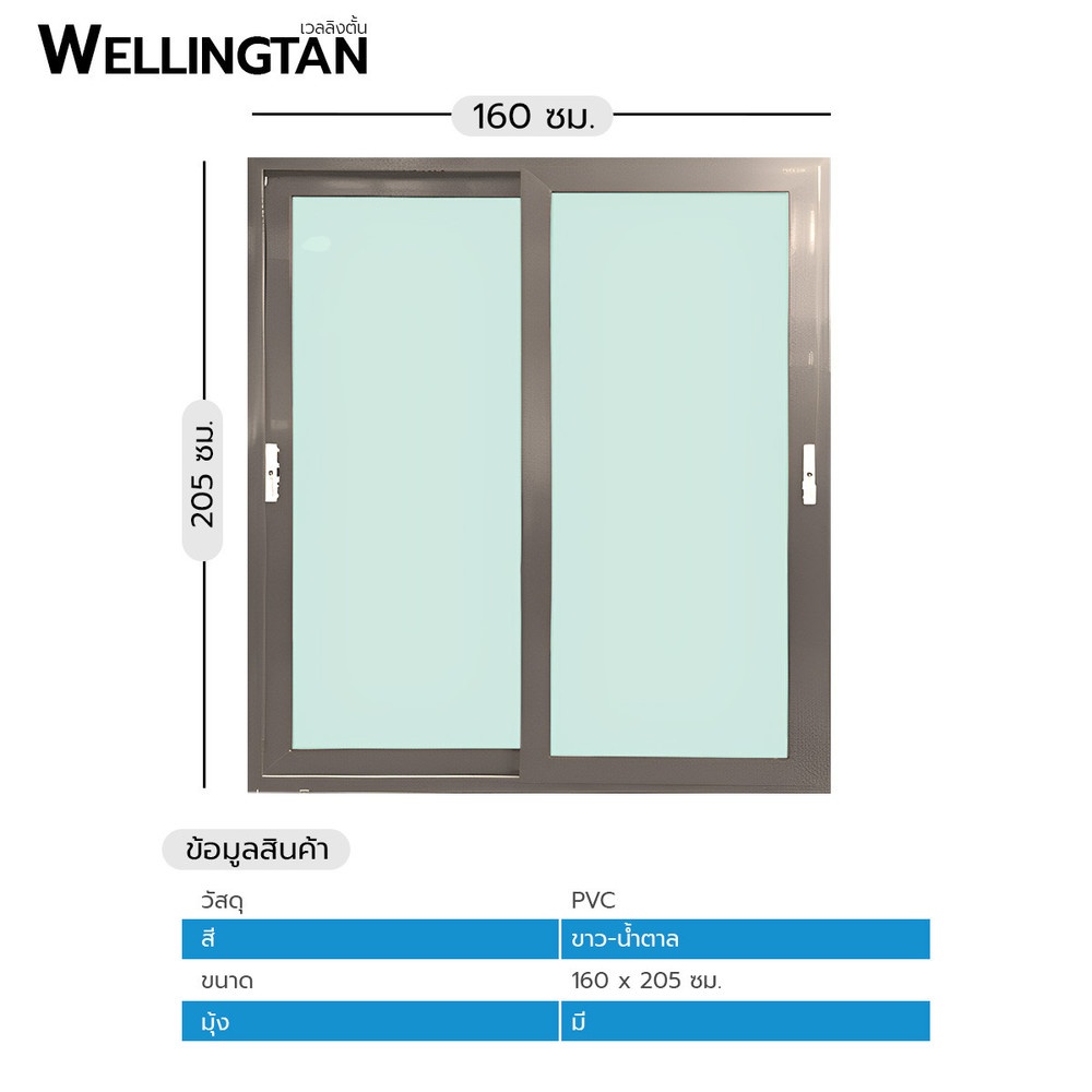 WELLINGTAN ประตูไวนิล บานเลื่อน SS (2-T) BD2001 160x205ซม. สีขาว-น้ำตาล พร้อมมุ้ง