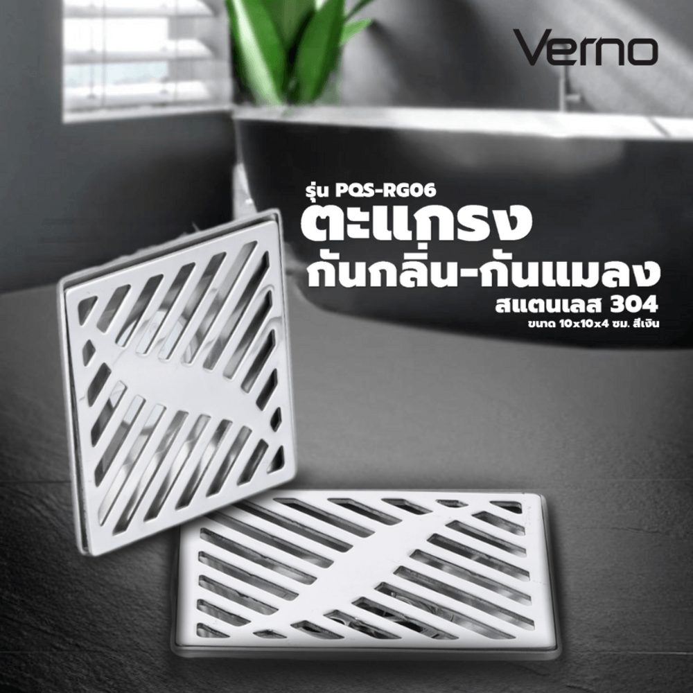 Verno ตะแกรงกันกลิ่น-กันแมลงสแตนเลส 304 รุ่น PQS-RG06 ขนาด 10x10x4ซม. สีเงิน