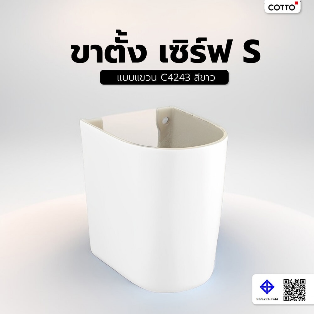 COTTO ขาตั้ง เซิร์ฟ S แบบแขวน C4243 สีขาว