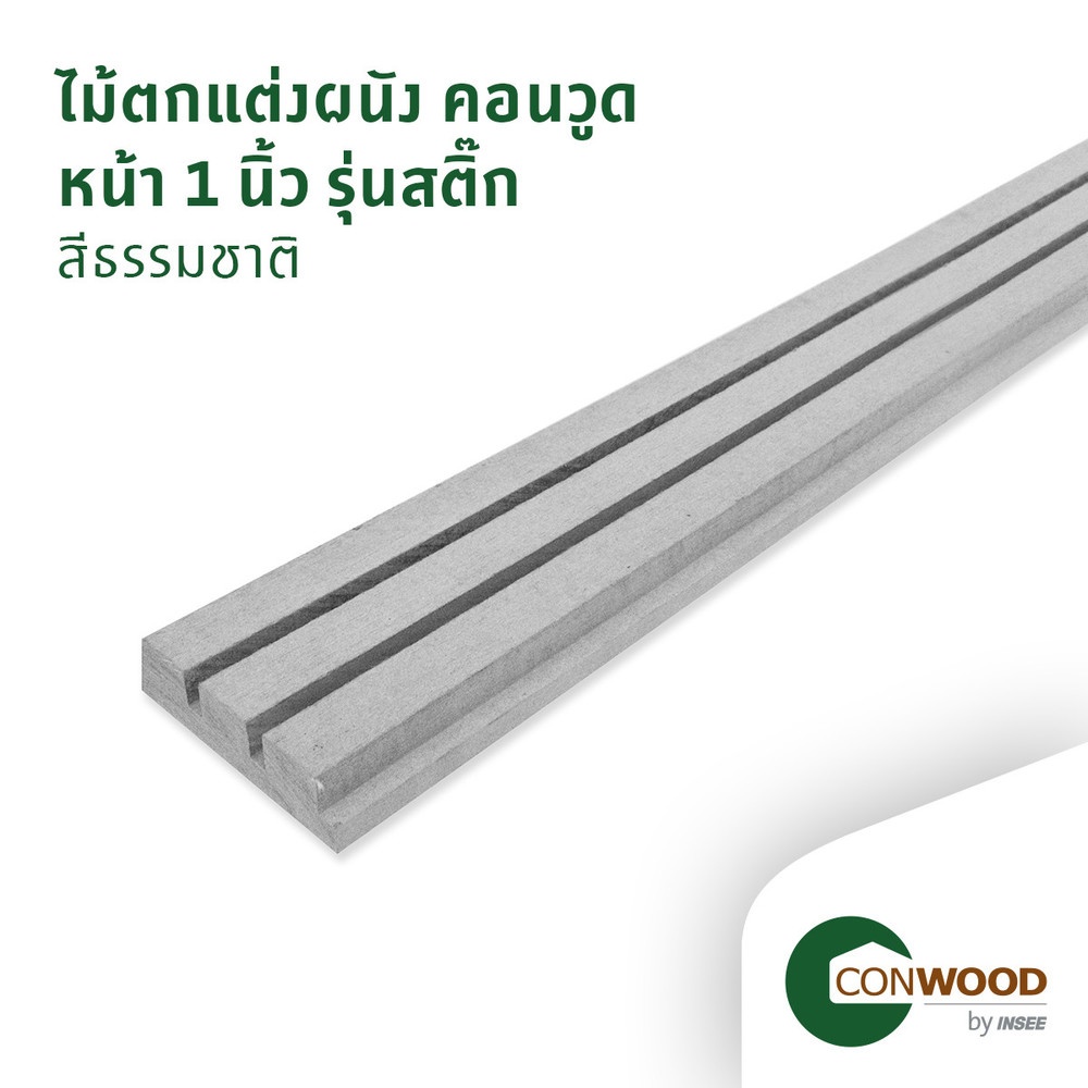 คอนวูด ไม้ตกแต่งผนัง รุ่นสติ๊ก ลายเสี้ยน 2.5x10x305ซม. สีธรรมชาติ