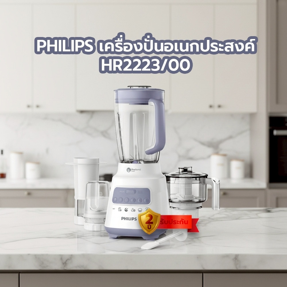 PHILIPS เครื่องปั่นอเนกประสงค์ 2 ลิตร รุ่น HR2223/00 สีขาว