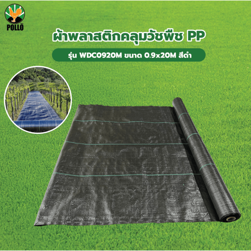 POLLO ผ้าพลาสติกคลุมวัชพืช PP รุ่นWDC0920M ขนาด 0.9x20M สีดำ