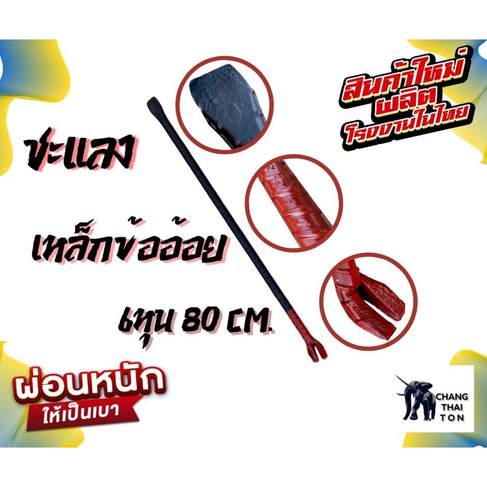 ชะแลงเหล็กข้ออ้อย ขนาด 3/4"x80cm.