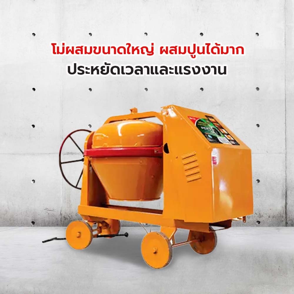 MARTON โม่ผสมปูน 1 ถุง ขนาด 390 ลิตร รุ่นเหล็กเหนียว CMT3 พร้อมมอเตอร์ 3 แรง 2 สาย