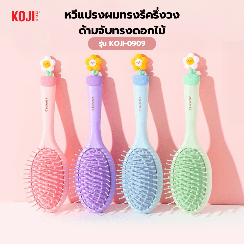 KOJI หวีแปรงผมทรงรีครึ่งวงด้ามจับทรงดอกไม้ รุ่น KOJI-0909 ขนาด 20.5x5.7x1.5ซม.คละสี