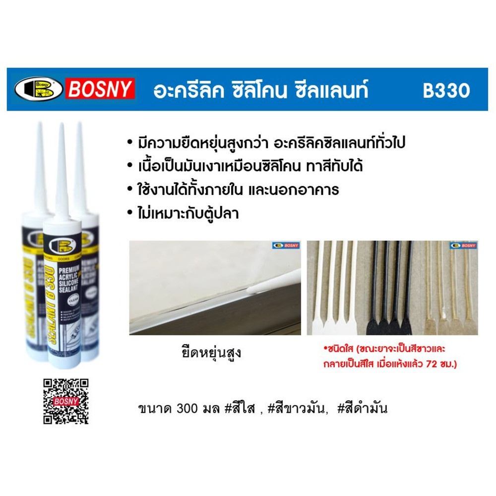 BOSNY อะครีลิค ซิลิโคนซิลแลนท์ B330 300 มล. สีขาวมัน