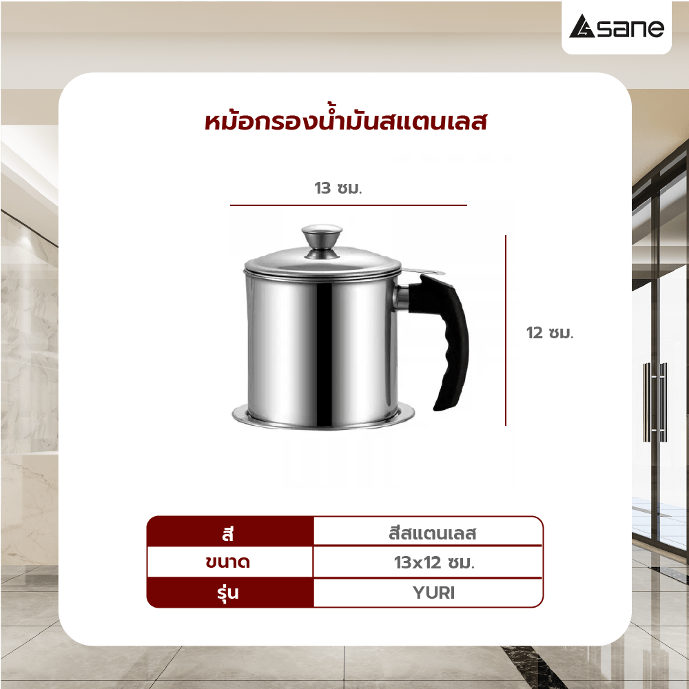SANE หม้อกรองน้ำมันสแตนเลส 1300 มล. YURI