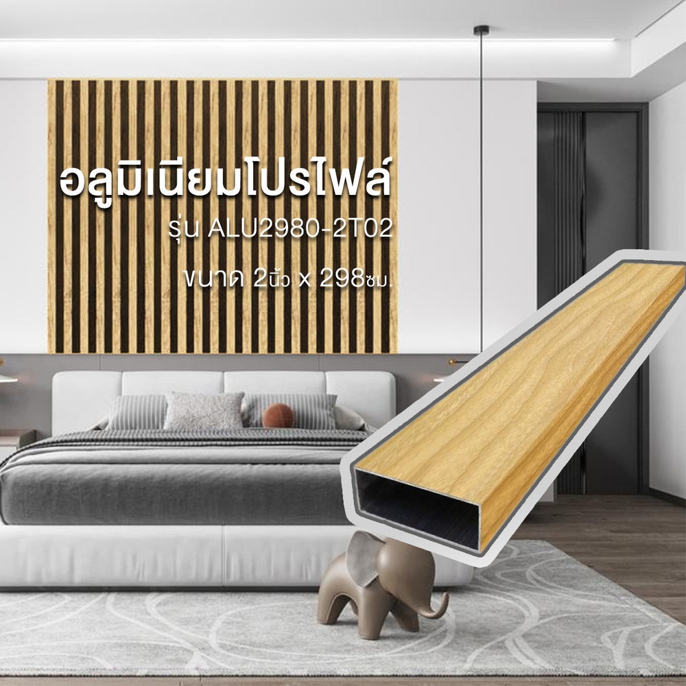 WELLINGTAN อะลูมิเนียมโปรไฟล์ ALU2980-2T02 2”x 298ซม. Golden Teak