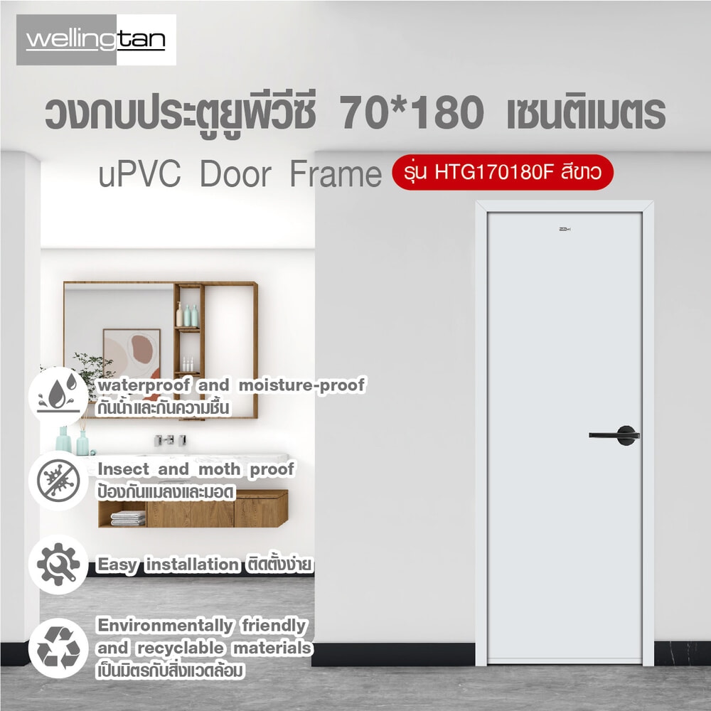 WELLINGTAN วงกบ UPVC รุ่น HTG170180F ขนาด 70x180 ซม. สีขาว