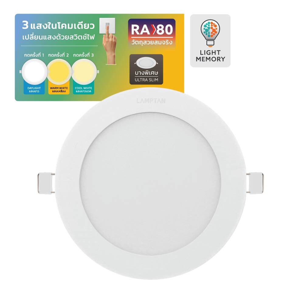 LAMPTAN โคมดาวน์ไลท์ LED แบบฝังหน้ากลม 5นิ้ว 9W รุ่นแอ๊ดจัสท์ 3แสง