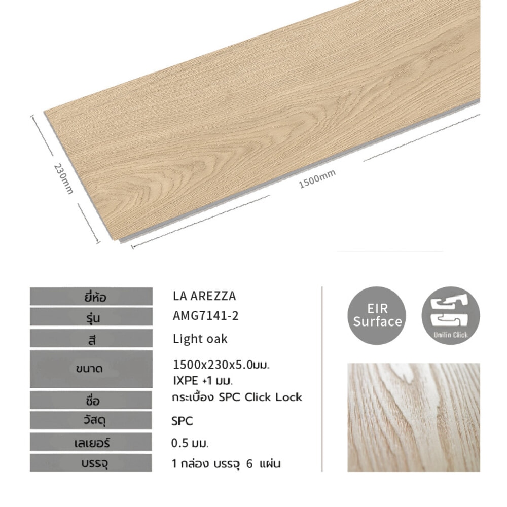 แผ่นปูพื้น SPC Click lock 230x1500x5มม +1มม IXPE  รุ่น AMG7141-2 สี light oak (2.07ตรม./6แผ่น)