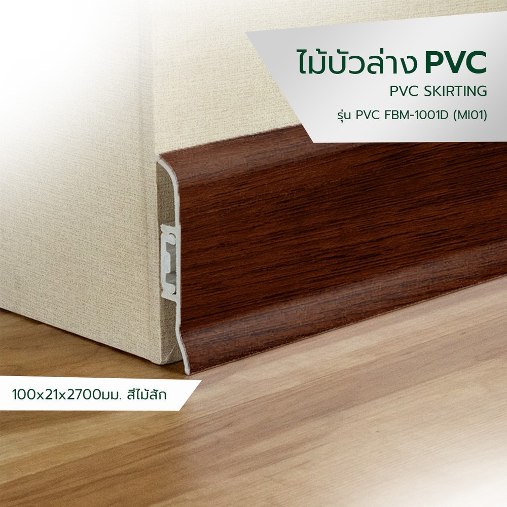 GREAT WOOD ไม้บัวล่าง PVC  FBM-1001D (MI01) 100X21x2700มม. สีสัก
