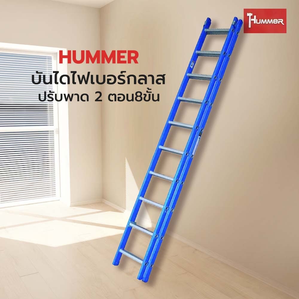 HUMMERบันไดไฟเบอร์กลาสปรับพาด 2 ตอน8ขั้น รุ่นLZF2408 สีน้ำเงิน