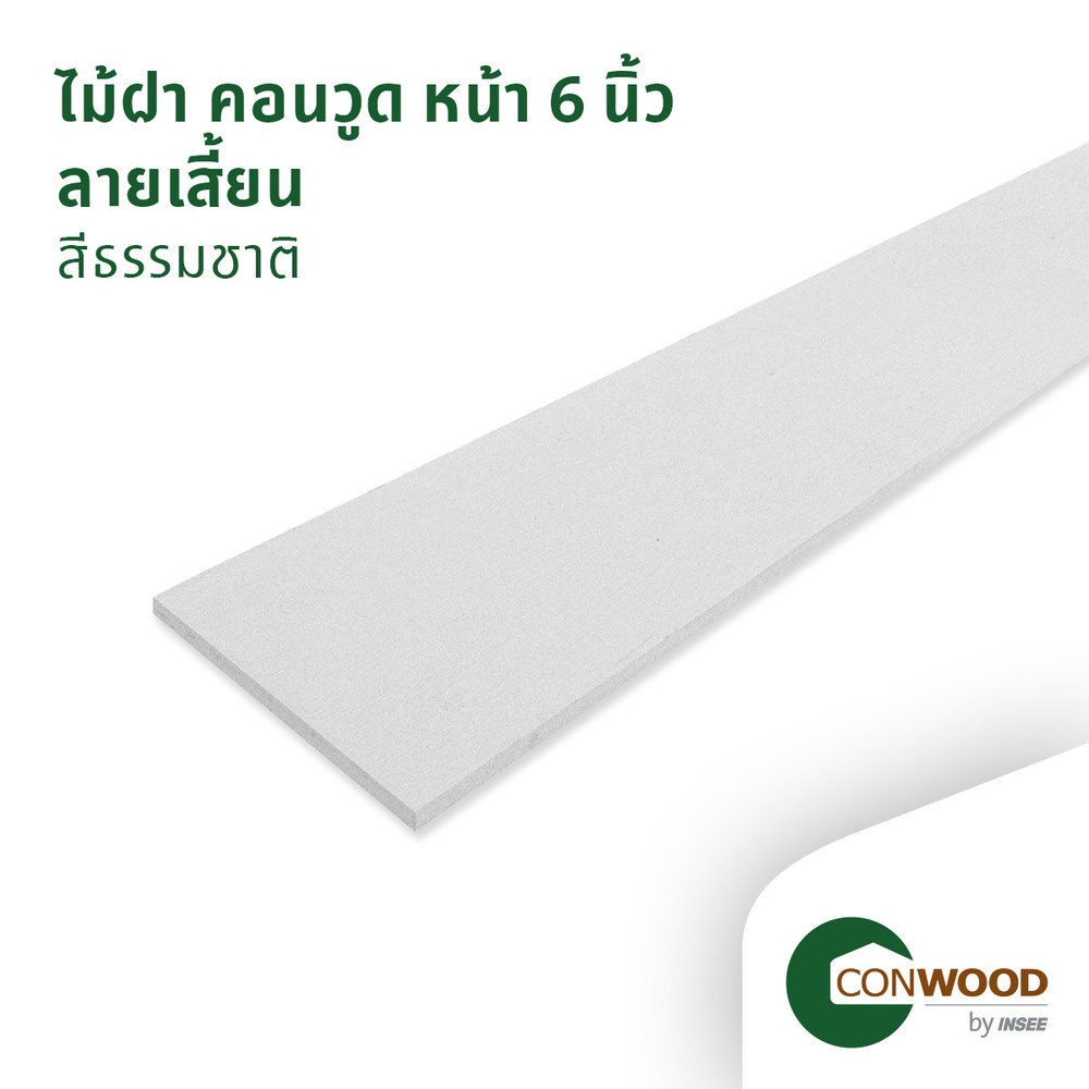 คอนวูด ไม้ฝา ลายเสี้ยน หน้า 6 นิ้ว 0.8x15x305ซม. สีธรรมชาติ