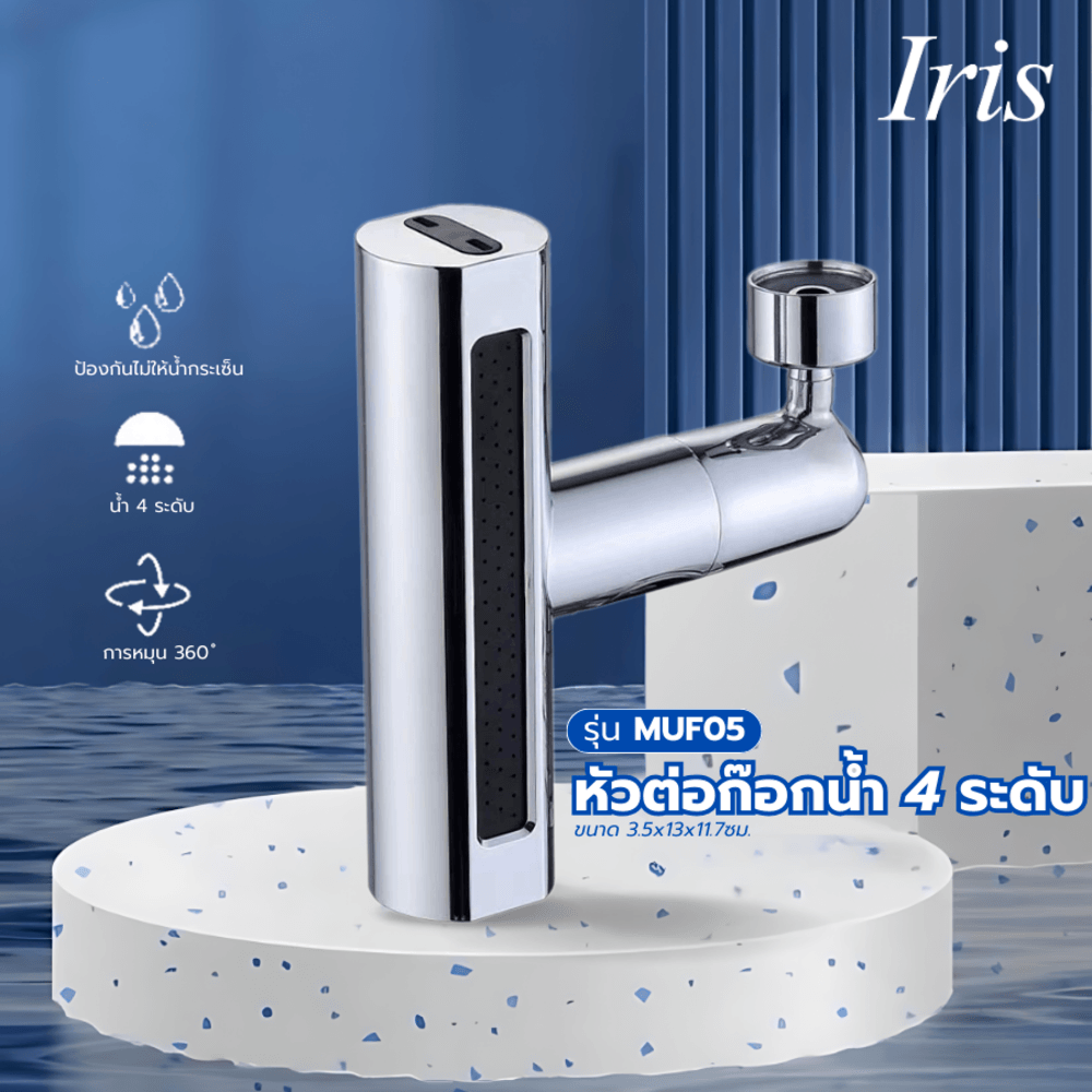 Iris หัวต่อก๊อกน้ำ 4 ระดับ รุ่น MUF05 ขนาด 3.5x13x11.7ซม. สีเงิน