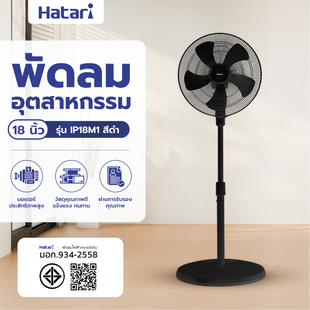 HATARI พัดลมอุตสาหกรรม 18" IP18M1 ดำ