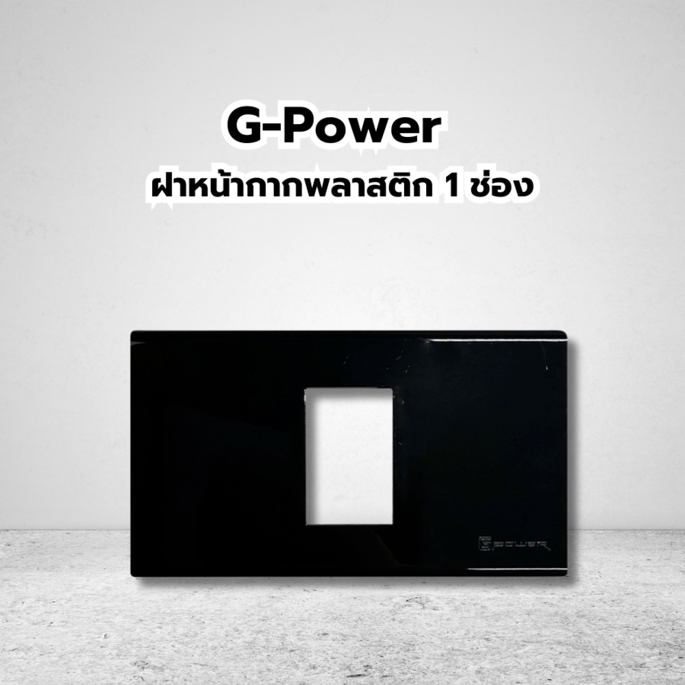 G-Power ฝาหน้ากากพลาสติก 1 ช่อง สีดำ