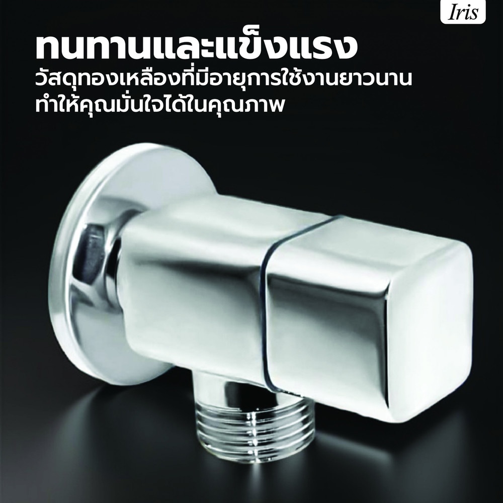 Iris สต๊อปวาล์วทองเหลือง หมุนสี่เหลี่ยม รุ่น IR-55203