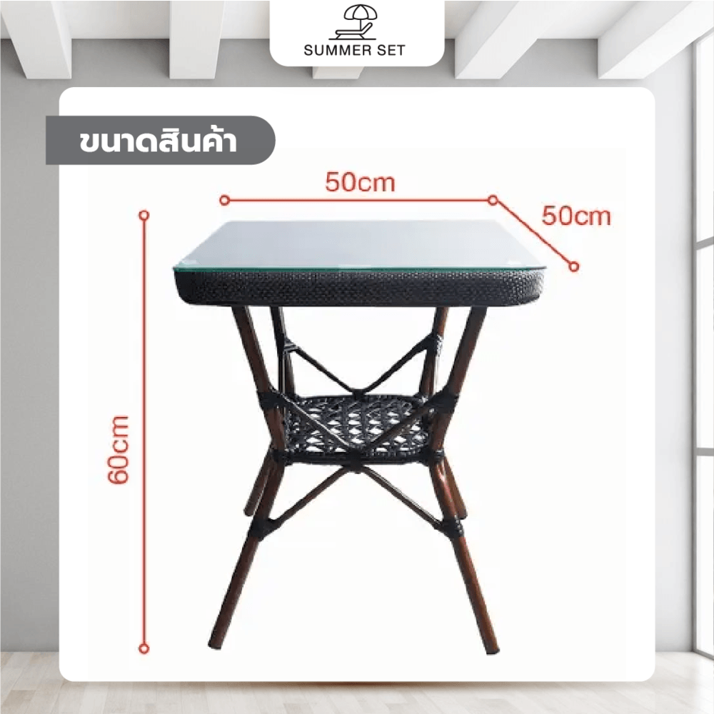 SUMMER SET โต๊ะหวาย B68 ขนาด 50x50x60 ซม.  สีน้ำตาล (1/3)